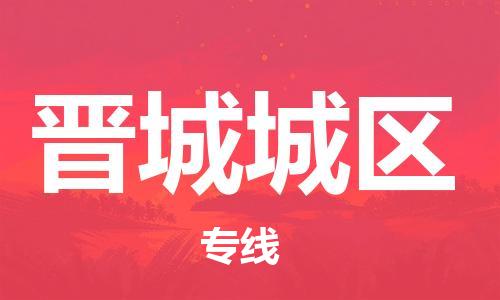 广州到晋城城区电动车托运-广州到晋城城区电动车邮寄专线-免费木架包装不拆电池物流