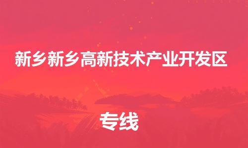 广州到新乡新乡高新技术产业开发区电动车托运-广州到新乡新乡高新技术产业开发区电动车邮寄专线-免费木架包装不拆电池物流