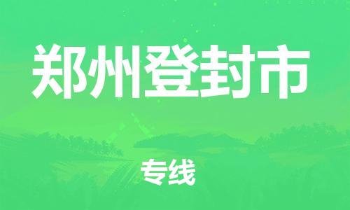 广州到郑州登封市电动车托运-广州到郑州登封市电动车邮寄专线-免费木架包装不拆电池物流