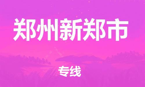 广州到郑州新郑市电动车托运-广州到郑州新郑市电动车邮寄专线-免费木架包装不拆电池物流