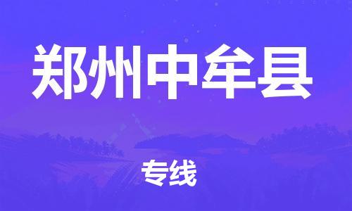 广州到郑州中牟县电动车托运-广州到郑州中牟县电动车邮寄专线-免费木架包装不拆电池物流