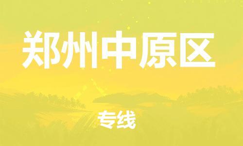 广州到郑州中原区电动车托运-广州到郑州中原区电动车邮寄专线-免费木架包装不拆电池物流