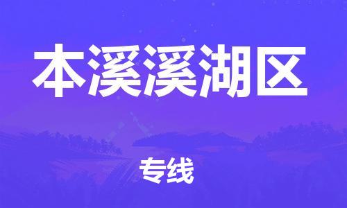 广州到本溪溪湖区电动车托运-广州到本溪溪湖区电动车邮寄专线-免费木架包装不拆电池物流