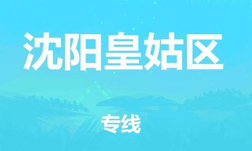 广州到沈阳皇姑区电动车托运-广州到沈阳皇姑区电动车邮寄专线-免费木架包装不拆电池物流