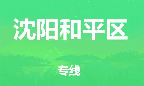 广州到沈阳和平区电动车托运-广州到沈阳和平区电动车邮寄专线-免费木架包装不拆电池物流