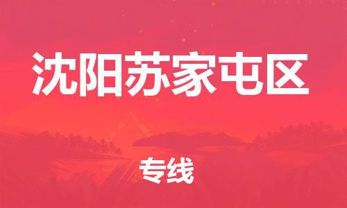 广州到沈阳苏家屯区电动车托运-广州到沈阳苏家屯区电动车邮寄专线-免费木架包装不拆电池物流