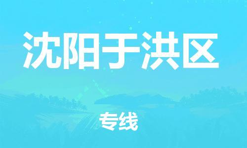 广州到沈阳于洪区电动车托运-广州到沈阳于洪区电动车邮寄专线-免费木架包装不拆电池物流