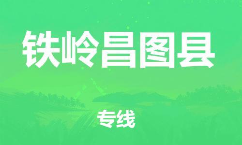 广州到铁岭昌图县电动车托运-广州到铁岭昌图县电动车邮寄专线-免费木架包装不拆电池物流
