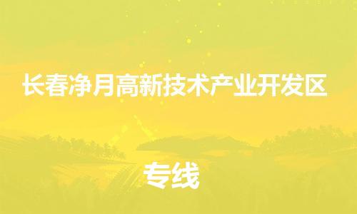 广州到长春净月高新技术产业开发区电动车托运-广州到长春净月高新技术产业开发区电动车邮寄专线-免费木架包装不拆电池物流