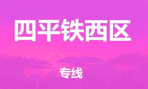 广州到四平铁西区电动车托运-广州到四平铁西区电动车邮寄专线-免费木架包装不拆电池物流