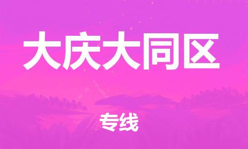 广州到大庆大同区电动车托运-广州到大庆大同区电动车邮寄专线-免费木架包装不拆电池物流