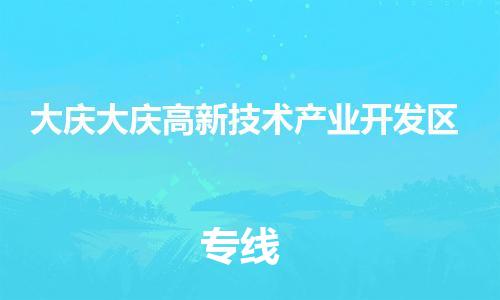 广州到大庆大庆高新技术产业开发区电动车托运-广州到大庆大庆高新技术产业开发区电动车邮寄专线-免费木架包装不拆电池物流
