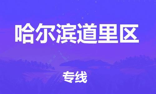 广州到哈尔滨道里区电动车托运-广州到哈尔滨道里区电动车邮寄专线-免费木架包装不拆电池物流