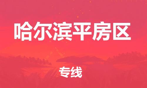 广州到哈尔滨平房区电动车托运-广州到哈尔滨平房区电动车邮寄专线-免费木架包装不拆电池物流