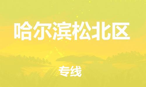 广州到哈尔滨松北区电动车托运-广州到哈尔滨松北区电动车邮寄专线-免费木架包装不拆电池物流