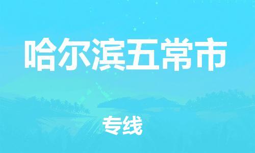 广州到哈尔滨五常市电动车托运-广州到哈尔滨五常市电动车邮寄专线-免费木架包装不拆电池物流