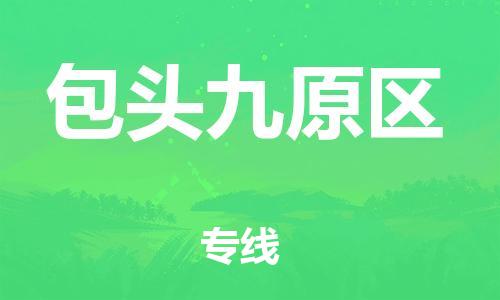 广州到包头九原区电动车托运-广州到包头九原区电动车邮寄专线-免费木架包装不拆电池物流