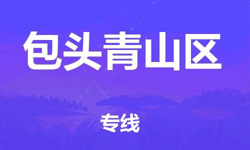广州到包头青山区电动车托运-广州到包头青山区电动车邮寄专线-免费木架包装不拆电池物流