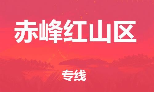 广州到赤峰红山区电动车托运-广州到赤峰红山区电动车邮寄专线-免费木架包装不拆电池物流