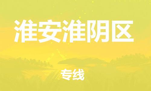 广州到淮安淮阴区电动车托运-广州到淮安淮阴区电动车邮寄专线-免费木架包装不拆电池物流
