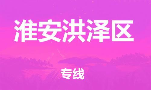 广州到淮安洪泽区电动车托运-广州到淮安洪泽区电动车邮寄专线-免费木架包装不拆电池物流