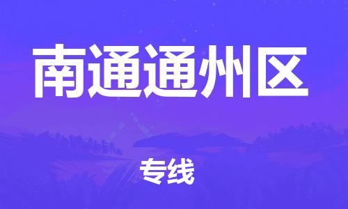 广州到南通通州区电动车托运-广州到南通通州区电动车邮寄专线-免费木架包装不拆电池物流