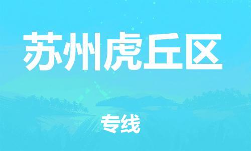 广州到苏州虎丘区电动车托运-广州到苏州虎丘区电动车邮寄专线-免费木架包装不拆电池物流
