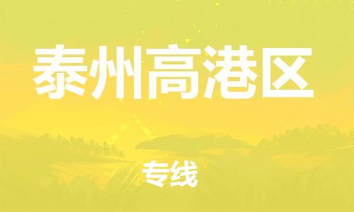 广州到泰州高港区电动车托运-广州到泰州高港区电动车邮寄专线-免费木架包装不拆电池物流