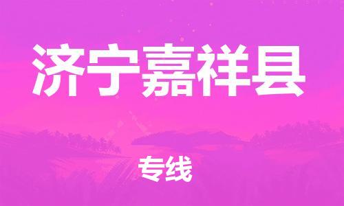 广州到济宁嘉祥县电动车托运-广州到济宁嘉祥县电动车邮寄专线-免费木架包装不拆电池物流