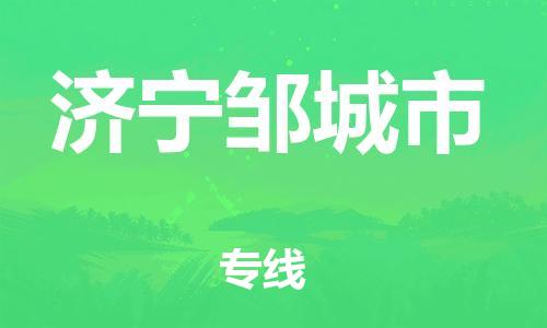 广州到济宁邹城市电动车托运-广州到济宁邹城市电动车邮寄专线-免费木架包装不拆电池物流