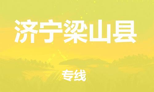 广州到济宁梁山县电动车托运-广州到济宁梁山县电动车邮寄专线-免费木架包装不拆电池物流