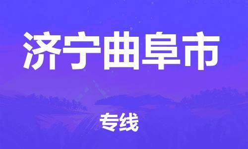 广州到济宁曲阜市电动车托运-广州到济宁曲阜市电动车邮寄专线-免费木架包装不拆电池物流