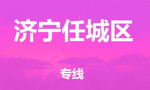 广州到济宁任城区电动车托运-广州到济宁任城区电动车邮寄专线-免费木架包装不拆电池物流