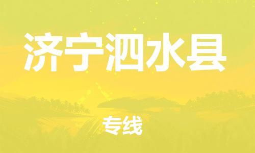 广州到济宁泗水县电动车托运-广州到济宁泗水县电动车邮寄专线-免费木架包装不拆电池物流