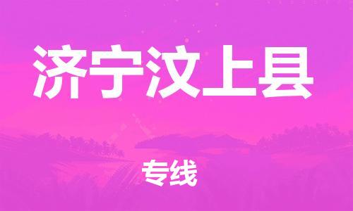 广州到济宁汶上县电动车托运-广州到济宁汶上县电动车邮寄专线-免费木架包装不拆电池物流