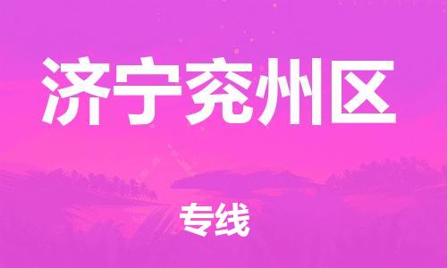广州到济宁兖州区电动车托运-广州到济宁兖州区电动车邮寄专线-免费木架包装不拆电池物流