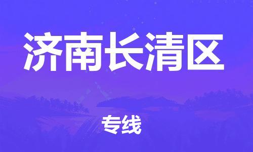广州到济南长清区电动车托运-广州到济南长清区电动车邮寄专线-免费木架包装不拆电池物流