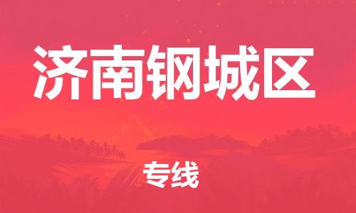 广州到济南钢城区电动车托运-广州到济南钢城区电动车邮寄专线-免费木架包装不拆电池物流