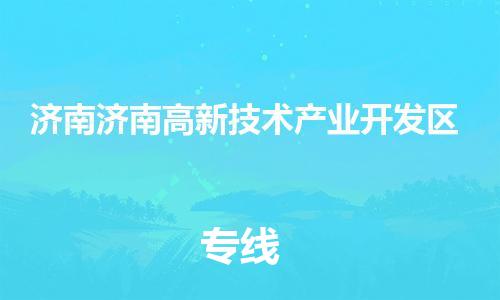 广州到济南济南高新技术产业开发区电动车托运-广州到济南济南高新技术产业开发区电动车邮寄专线-免费木架包装不拆电池物流