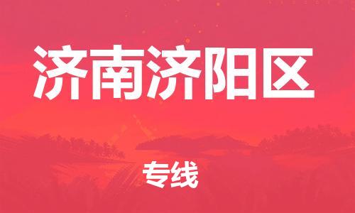广州到济南济阳区电动车托运-广州到济南济阳区电动车邮寄专线-免费木架包装不拆电池物流