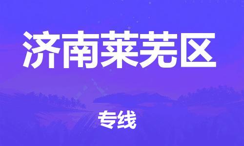 广州到济南莱芜区电动车托运-广州到济南莱芜区电动车邮寄专线-免费木架包装不拆电池物流