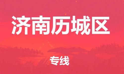 广州到济南历城区电动车托运-广州到济南历城区电动车邮寄专线-免费木架包装不拆电池物流