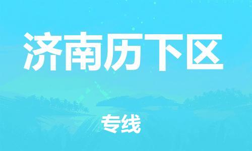 广州到济南历下区电动车托运-广州到济南历下区电动车邮寄专线-免费木架包装不拆电池物流