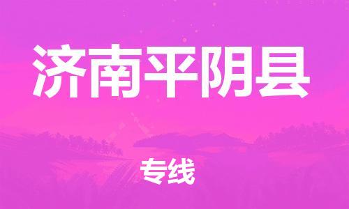 广州到济南平阴县电动车托运-广州到济南平阴县电动车邮寄专线-免费木架包装不拆电池物流