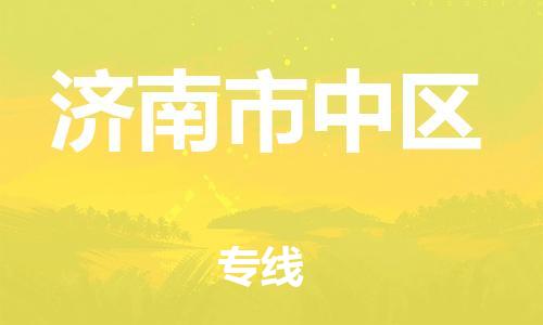 广州到济南市中区电动车托运-广州到济南市中区电动车邮寄专线-免费木架包装不拆电池物流
