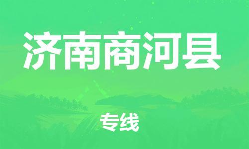 广州到济南商河县电动车托运-广州到济南商河县电动车邮寄专线-免费木架包装不拆电池物流