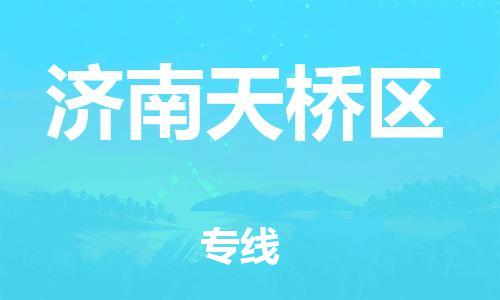 广州到济南天桥区电动车托运-广州到济南天桥区电动车邮寄专线-免费木架包装不拆电池物流