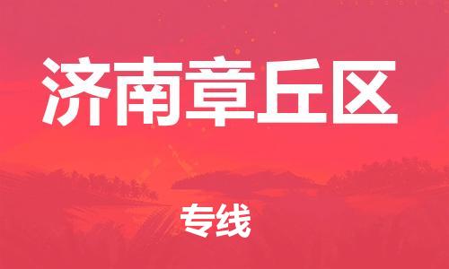 广州到济南章丘区电动车托运-广州到济南章丘区电动车邮寄专线-免费木架包装不拆电池物流