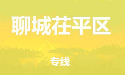 广州到聊城茌平区电动车托运-广州到聊城茌平区电动车邮寄专线-免费木架包装不拆电池物流
