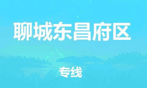 广州到聊城东昌府区电动车托运-广州到聊城东昌府区电动车邮寄专线-免费木架包装不拆电池物流